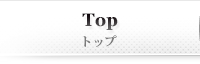 TOP　トップ
