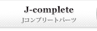 J-complete Ｊコンプリートパーツ