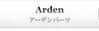 Arden アーデンパーツ