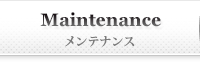 Maintenance メンテナンス